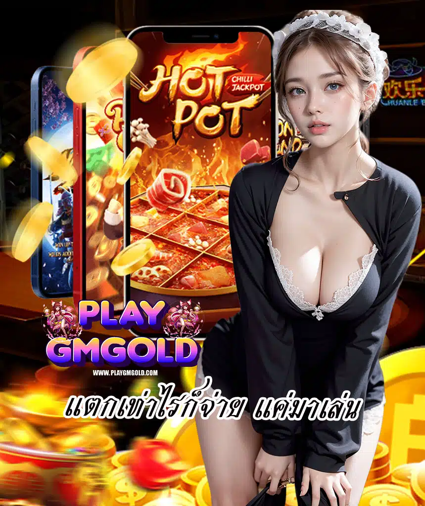 playgmgold ระบบออโต้